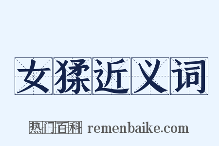 女猱近义词是什么意思的图片